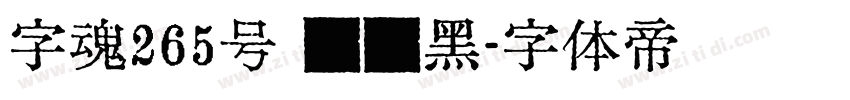 字魂265号 绫纱黑字体转换